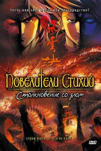 Повелители стихий: Столкновение со злом (2008) онлайн бесплатно